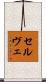 セルヴェ Scroll
