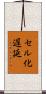 セル化遅延 Scroll