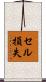 セル損失 Scroll