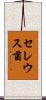 セレウス菌 Scroll