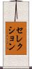 セレクション Scroll
