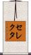 セレクタ Scroll