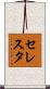 セレスタ Scroll