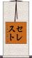 セレスト Scroll