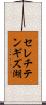 セレチテンギズ湖 Scroll