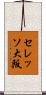 セレッソ大阪 Scroll