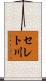 セレト川 Scroll