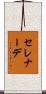 セレナーデ Scroll