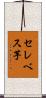 セレベス芋 Scroll