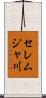 セレムジャ川 Scroll