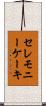 セレモニーケーキ Scroll