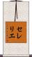 セレリエ Scroll