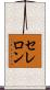 セレロン Scroll