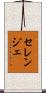 セレンジェ Scroll
