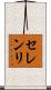 セレンリ Scroll
