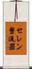 セレン整流器 Scroll