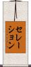 セレーション Scroll