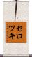 セロツキ Scroll