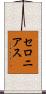 セロニアス Scroll