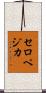 セロペジカ Scroll