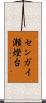 センガイ瀬燈台 Scroll