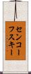 センコーフスキー Scroll