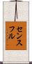 センスフル Scroll