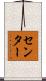 センター Scroll