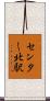 センター北駅 Scroll
