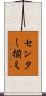 センター揃え Scroll