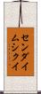 センダイムシクイ Scroll