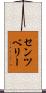 センツベリー Scroll