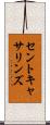 セントキャサリンズ Scroll