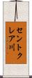 セントクレア川 Scroll