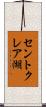 セントクレア湖 Scroll