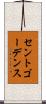セントゴーデンス Scroll