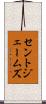セントジェームズ Scroll