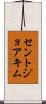 セントジョアキム Scroll