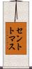 セントトマス Scroll