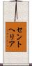 セントヘリア Scroll