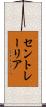 セントレーリア Scroll