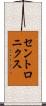 セントロニクス Scroll