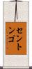 セントンゴ Scroll
