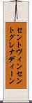 セントヴィンセントグレナディーン Scroll