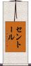 セントール Scroll