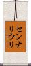 センナリウリ Scroll