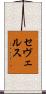 セヴェルス Scroll