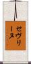 セヴリーヌ Scroll