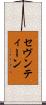 セヴンティーン Scroll
