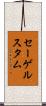 セーゲルスタム Scroll